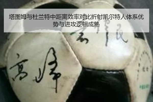 塔图姆与杜兰特中距离效率对比折射凯尔特人体系优势与进攻逻辑成熟
